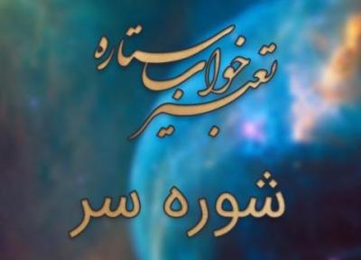 تعبیر خواب شوره سر